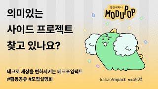 [모두팝] 테크포임팩트 LAB 2기 오픈 기념 활동 공유회 & 2기 프리뷰