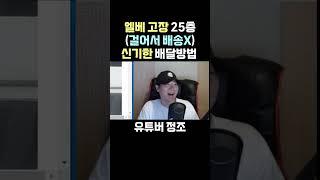 신박한 방법     #배민 #배민커넥트 #쿠팡이츠 #배달 #배달대행 #정조