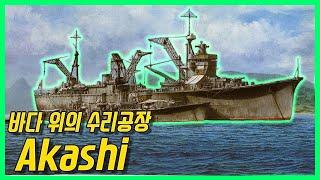 2차대전 당시 일본 연합함대를 혼자서 뜯어고친 수리함 - IJN Akashi