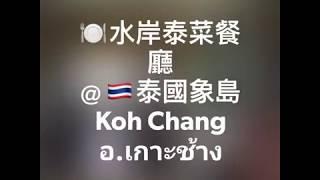 曼谷幫｜象島水岸泰菜餐廳 － Phu Talay