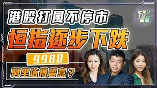 【午後開股】14/11/2024  首個打風不停市 #恒指 逐步下跌｜#9988 #阿里巴巴 要留意?｜#雙11 #京東 鬥 #阿里｜ JK   sir｜G 姐｜阿 Car｜#恒生指數｜#期權教學 ｜