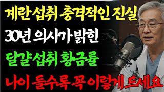 50세이상  꼭 알아야 할 달걀 섭취법! | 매일 아침 계란섭취 건강을 망칩니다 | 의사가 절대 공개하지 않는 달걀 비밀