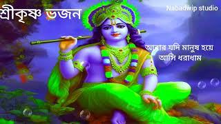 If I become a human again, I will be caught. Shri Krishna Bhajan. New bangla krishna bhajan