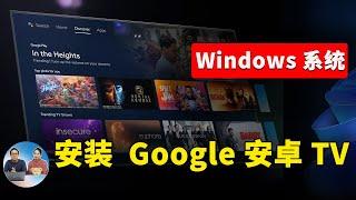 如何在 windows  10 /11 系统上安装 Android TV 和 Google TV ？看这个教程就可以搞定 ！ | 零度解说