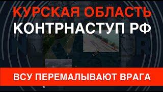 Курщина: РФ пошла в контрнаступ и несёт большие потери