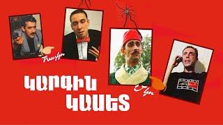 Կարգին Կասետ 1/Kargin Kaset 1 - Ամբողջությամբ/Full Version (2004)