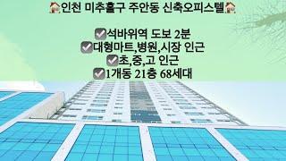 [인천미추홀구주안동오피스텔매매]인천 미추홀구 주안동 신축오피스텔 매매! 석바위시장역 도보 2분!! 문의 010-5279-4774