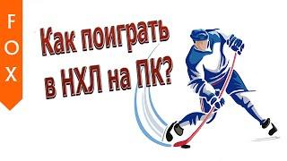 Играем в NHL на ПК. Как поиграть в НХЛ на компе.