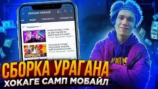 СБОРКА URAGAN HOKAGE для SAMP MOBILE! ЛУЧШАЯ ГЕТТО СБОРКА В САМП МОБАЙЛ! MORDOR RP • GTA SAMP