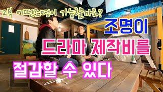 [나스타TV]조명이 드라마 제작비를 절감할 수 있다 2부