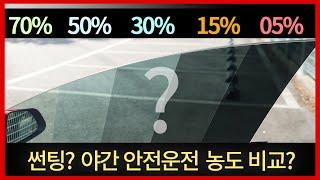 밤에 잘보이는 밝은 썬팅 농도? 70%, 50%, 30%, 15%, 05% 안전운전용 밝은 썬팅,틴팅 비교