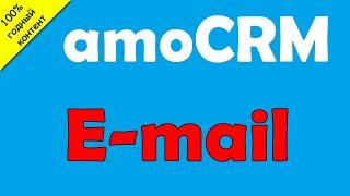 amoCRM. Работа с E-mail - инструкция