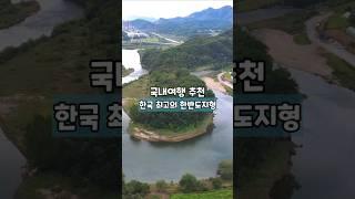 한국 최고의 한반도지형 /국내여행 추천 /4월 국내여행지 추천 /5월 국내여행지 추천 /영월 여행