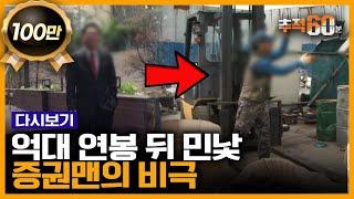 고물상이 된 억대 연봉 증권맨... 실적이 모든 걸 좌우하는 증권가 영업사원의 냉혹한 현실 | 추적60분 KBS 141011 방송