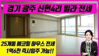 [경기광주빌라전세] 신현4리 에코힐하우스 귀한 전세 즉시 입주 가능해요~