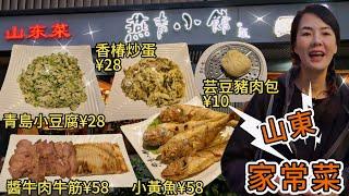 【羅湖口岸】燕青小館。山東家常菜東園大厦店香椿炒蛋¥28青島小豆腐¥28 醬牛肉牛筋拼盤¥58香炸小黃魚¥58芸豆豬肉包¥10深圳地鐵9號線紅嶺南站c出口步行280米⭐深圳福田