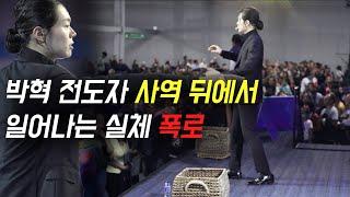 Exposing the reality behind the ministry of the Man of God | Hyeok Park | Brother Hyeok