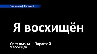 Свет жизни | Парагвай - Я восхищен