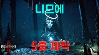 니므에 제작 아이템 5종 가이드  [Remnant 2 렘넌트 2]