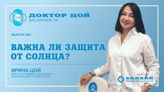 ДОКТОР ЦОЙ | Выпуск 08. Важна ли защита от солнца? (Врач Ирина Цой)