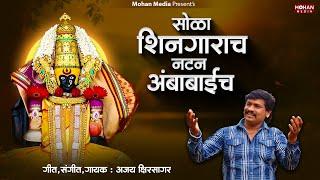 Sola Shingaracha Natan Ambabai Cha | Ajay Kshirsagar | Ambabai Song | Ambabai Bhaktigeet