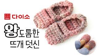 #86 코바늘 | 다이소X제이로시 | 도톰하고 따땃한 덧신 만들기!!