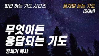 (따라하는 기도시리즈) 248 무엇이든 응답되는 기도, 요한복음으로 드리는 기도 5, 잠자며 듣는 기도 / 장재기 목사