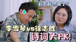 北大才女输给脱口秀才子？#李雪琴 #徐志胜 诗词对决好激烈！雪琴惜败居然是因为志胜声音大！#五十公里桃花坞