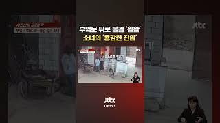 어른들 다 외출했는데 '활활'…11살 소녀가 직접 나섰다 #JTBC #Shorts