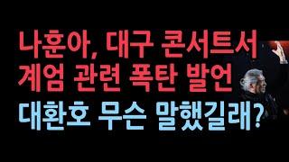 나훈아, 비상 계엄 발표 3일뒤 대구 콘서트에서 폭탄 발언...대환호