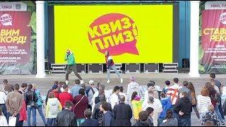 В Тамбове около 350 человек сыграли в «Квиз, плиз!» на Площади Музыки