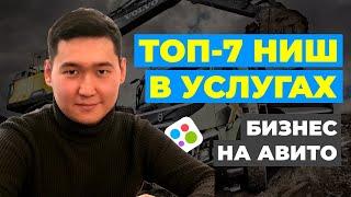 БИЗНЕС НА УСЛУГАХ. Что продавать на авито? ТОП-7 ниш для бизнеса в услугах на Авито