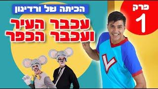 הכיתה של ורדינון - פרק 1 העכברים