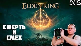 СТРИМ НА XBOX SERIES X ELDEN RING СМЕРТЬ СМЕХ И ОБЩЕНИЕ