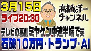 3/15ライブ【2030開始】石破10万円、トランプ、AI民主主義