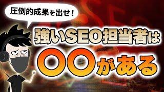 【SEOのプロが解説】強いSEO担当者になる5つのステップ