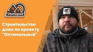 Строительство дома по проекту"Оптимальный"