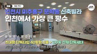 [인천 미추홀구 문학동 신축빌라] NO.719｜인천에서 가장 큰 평수｜초대형 단독타입｜40평형 4룸｜3개동 전체 단독세대｜인천신축빌라 매물소개