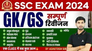 GK-GS Most Important Topics Full Revision for SSC CHSL, CGL Exam 2024 By Ashutosh Sir