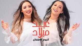 Safaa & Hanaa - Anniversaire (Album Enfants) | (عيد الميلاد (ألبوم الأطفال