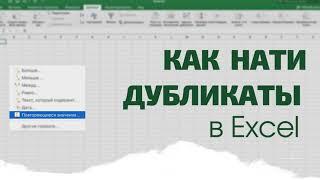 Дубликаты в Эксель. Как найти повторяющиеся значения и удалить их.