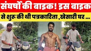 संघर्षों की बाइक! इस बाइक से शुरू की थी पत्रकारिता! इसी बाइक से गए थे Khesari Lal Yadav के घर