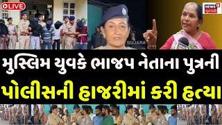 Vadodara Crime LIVE: મુસ્લિમ યુવકે કરી ભાજપ નેતાના પુત્રની હત્યા?  | Crime News | News18