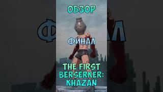 Обзор The First Berserker: Khazan финал
