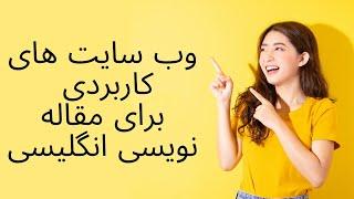 ۴ وب سایت برای #مقاله نویسی