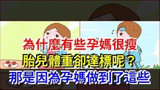 為什麼有些孕媽很瘦，胎兒體重卻達標呢？那是因為孕媽做到了這些