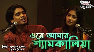 ওরে আমার শ্যামকালিয়ারে ।। Ore Amar Shyam Kalia re ।। Saikat & Reshma।।  Urvashi Ganer Shiri