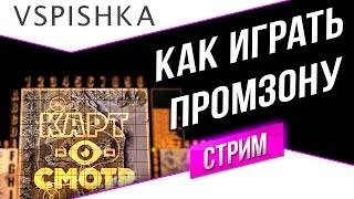 Промзона как играть? (КартоСмотр 47) со Вспышкой в 20:00