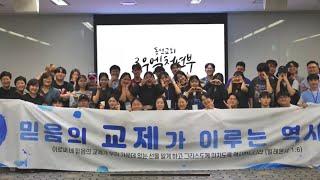 [동선교회 르우엘 청년부] 2023 여름수련회 "믿음의 교제가 이루는 역사(몬 6)"