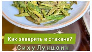 Как заварить Лунцзин в стакане! Легко, просто и вкусно!!! #зеленыйчай #весна25